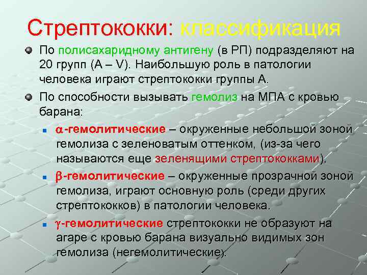 Стрептококки: классификация По полисахаридному антигену (в РП) подразделяют на 20 групп (A – V).