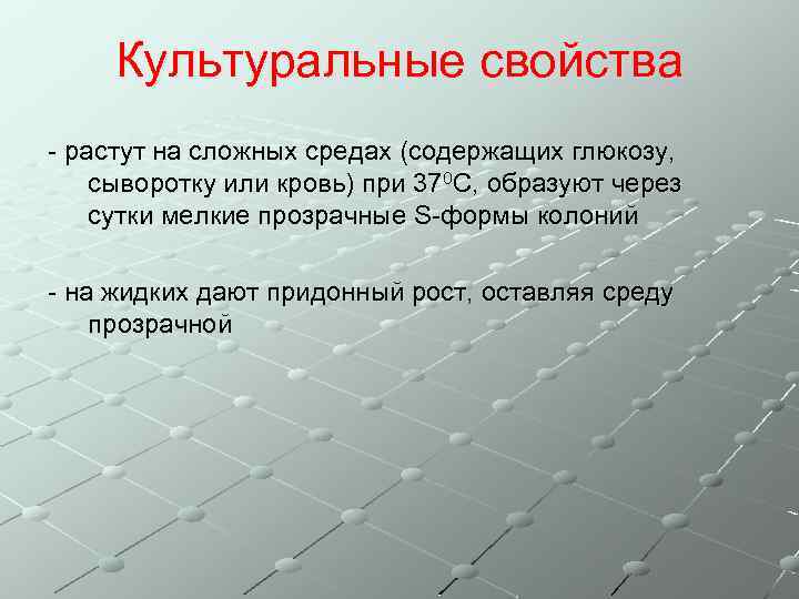 Культуральные свойства - растут на сложных средах (содержащих глюкозу, сыворотку или кровь) при 370