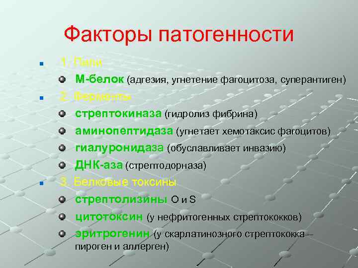 Факторы патогенности n n n 1. Пили М-белок (адгезия, угнетение фагоцитоза, суперантиген) 2. Ферменты