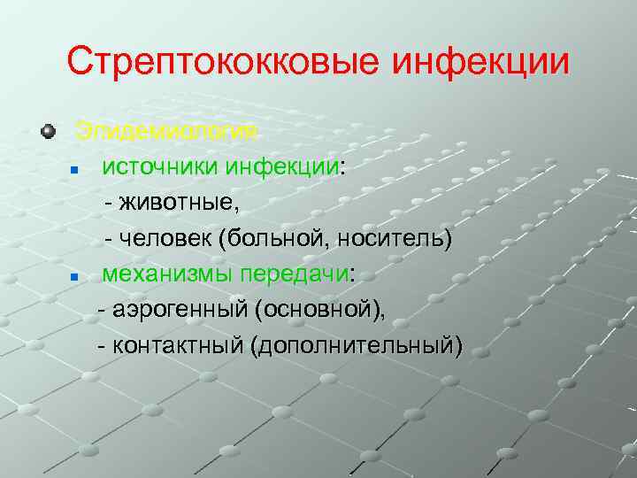 Стрептококковые инфекции Эпидемиология n источники инфекции: - животные, - человек (больной, носитель) n механизмы