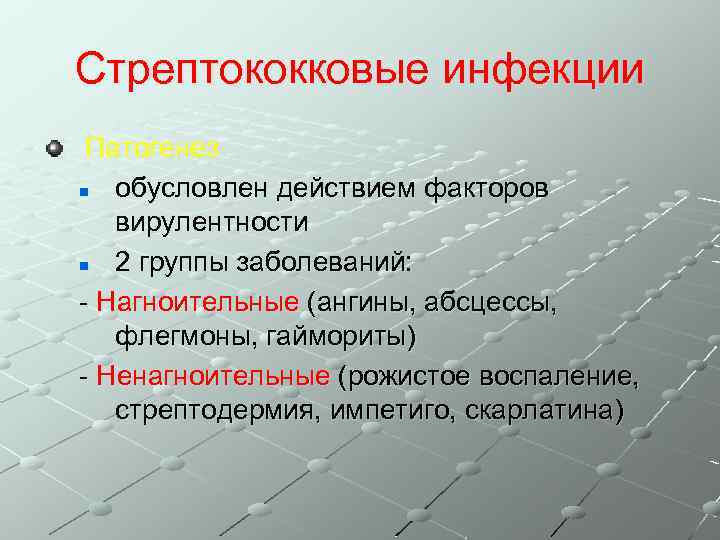 Стрептококковые инфекции Патогенез n обусловлен действием факторов вирулентности n 2 группы заболеваний: - Нагноительные