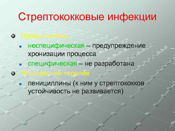 Стрептококковые инфекции Профилактика n неспецифическая – предупреждение хронизации процесса n специфическая – не разработана