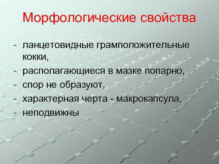 Морфологические свойства - ланцетовидные грамположительные кокки, - располагающиеся в мазке попарно, - спор не