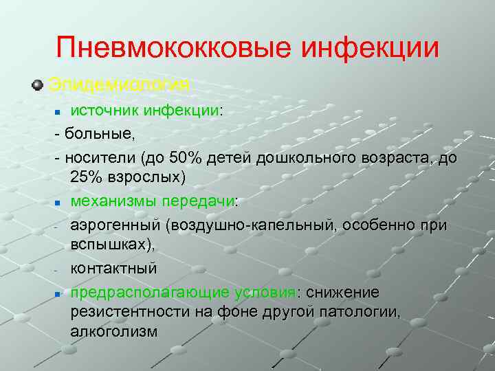 Пневмококковые инфекции Эпидемиология источник инфекции: - больные, - носители (до 50% детей дошкольного возраста,