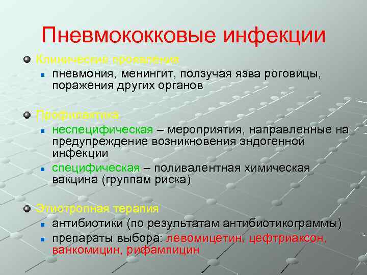 Пневмококковые инфекции Клинические проявления n пневмония, менингит, ползучая язва роговицы, поражения других органов Профилактика