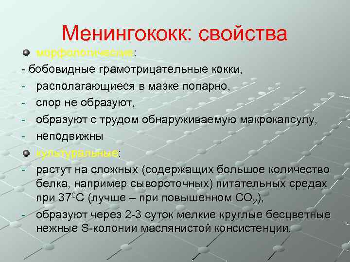 Менингококк: свойства морфологические: - бобовидные грамотрицательные кокки, - располагающиеся в мазке попарно, - спор