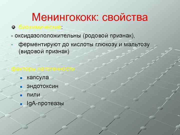 Менингококк: свойства биохимические: - оксидазоположительны (родовой признак), - ферментируют до кислоты глюкозу и мальтозу