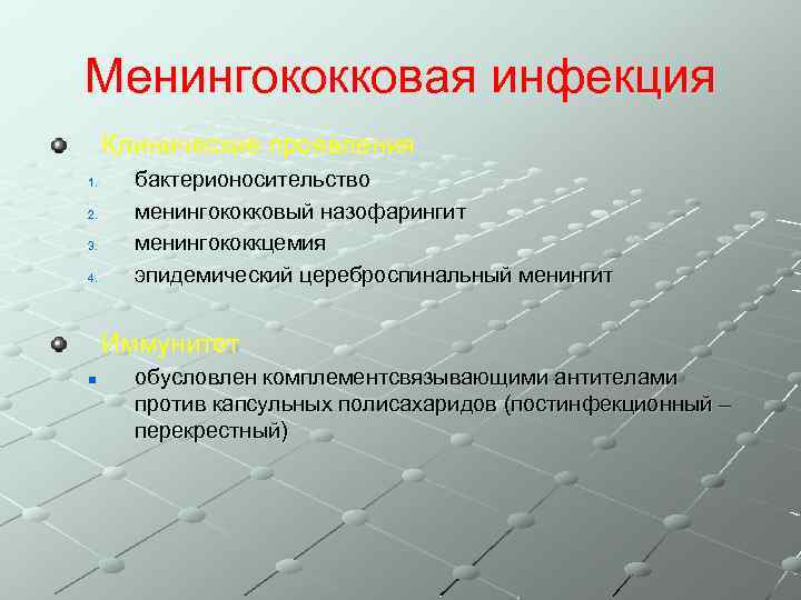 Менингококковая инфекция Клинические проявления 1. 2. 3. 4. бактерионосительство менингококковый назофарингит менингококкцемия эпидемический цереброспинальный