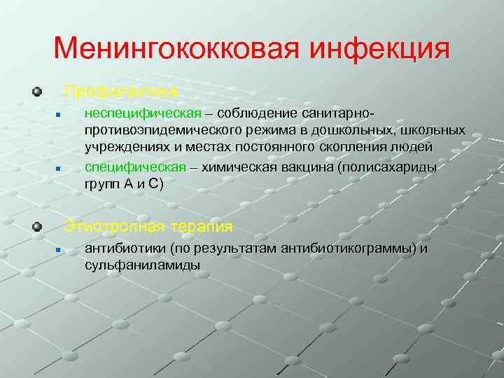 Менингококковая инфекция Профилактика n n неспецифическая – соблюдение санитарнопротивоэпидемического режима в дошкольных, школьных учреждениях