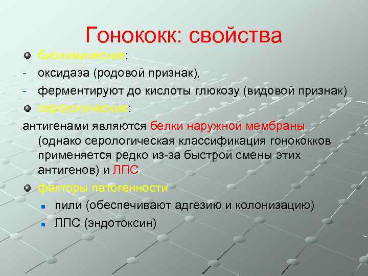 Гонококк: свойства биохимические: - оксидаза (родовой признак), - ферментируют до кислоты глюкозу (видовой признак)