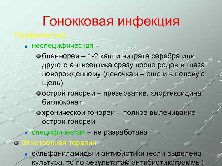 Гонокковая инфекция Профилактика n неспецифическая – бленнореи – 1 -2 капли нитрата серебра или