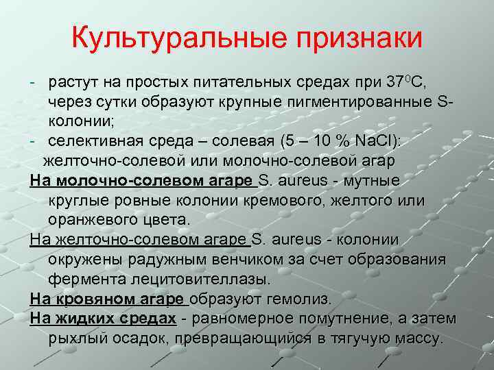 Культуральные признаки - растут на простых питательных средах при 370 С, через сутки образуют