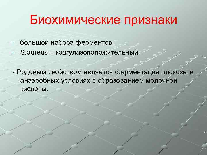Биохимические признаки - большой набора ферментов, - S. aureus – коагулазоположительный - Родовым свойством
