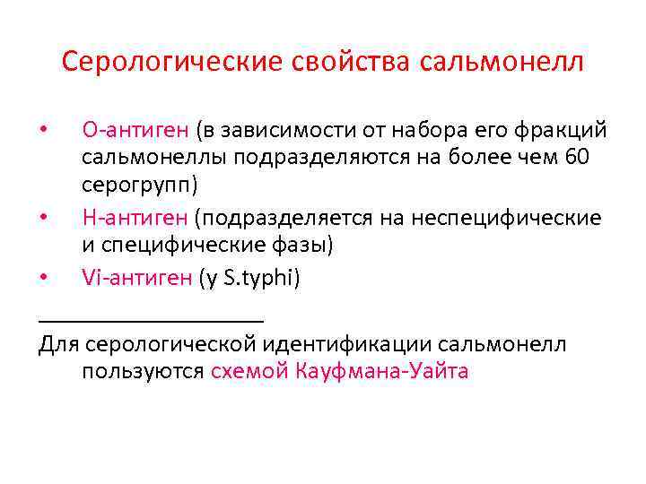 Кауфмана уайта. Антигенное строение сальмонелл. Систематика сальмонелл. Антигенная структура сальмонелл. Схема Кауфмана-Уайта.. Классификация сальмонелл по Кауфману Уайту.