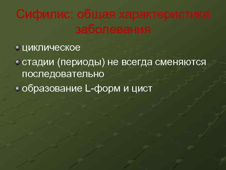 Сифилис: общая характеристика заболевания циклическое стадии (периоды) не всегда сменяются последовательно образование L-форм и