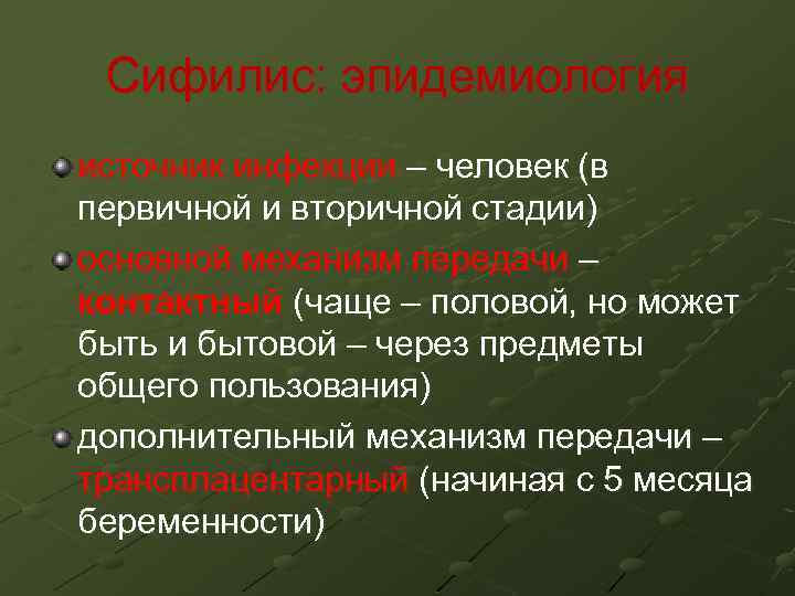 Сифилис: эпидемиология источник инфекции – человек (в первичной и вторичной стадии) основной механизм передачи