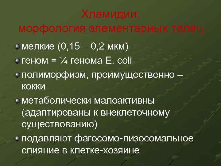 Хламидии: морфология элементарных телец мелкие (0, 15 – 0, 2 мкм) геном = ¼