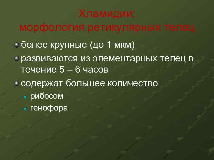 Хламидии: морфология ретикулярных телец более крупные (до 1 мкм) развиваются из элементарных телец в