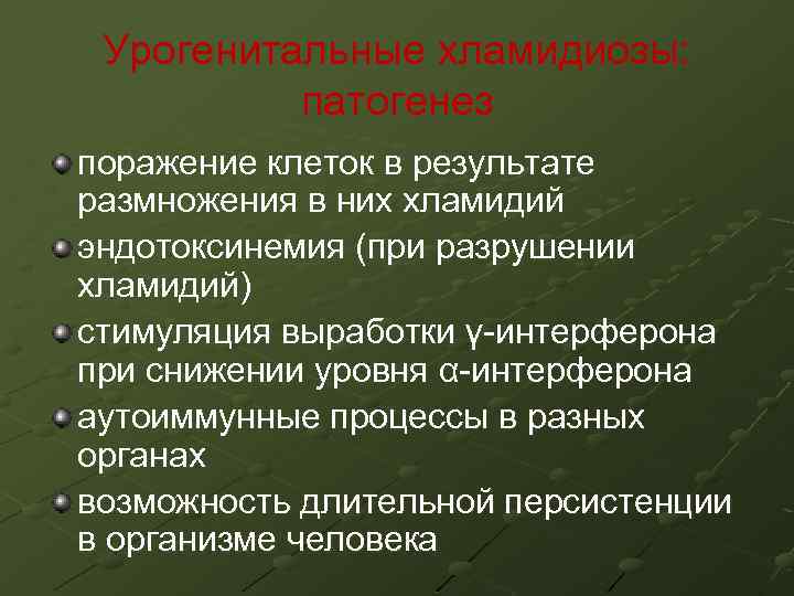 Урогенитальные хламидиозы: патогенез поражение клеток в результате размножения в них хламидий эндотоксинемия (при разрушении