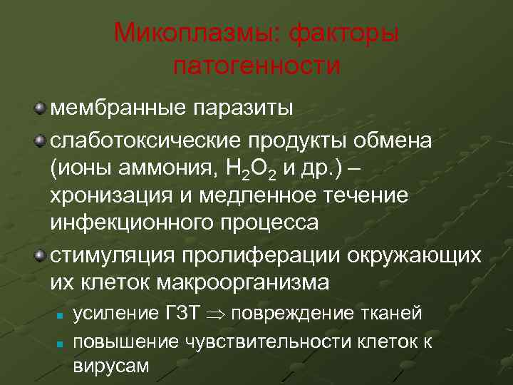 Микоплазмы: факторы патогенности мембранные паразиты слаботоксические продукты обмена (ионы аммония, Н 2 О 2