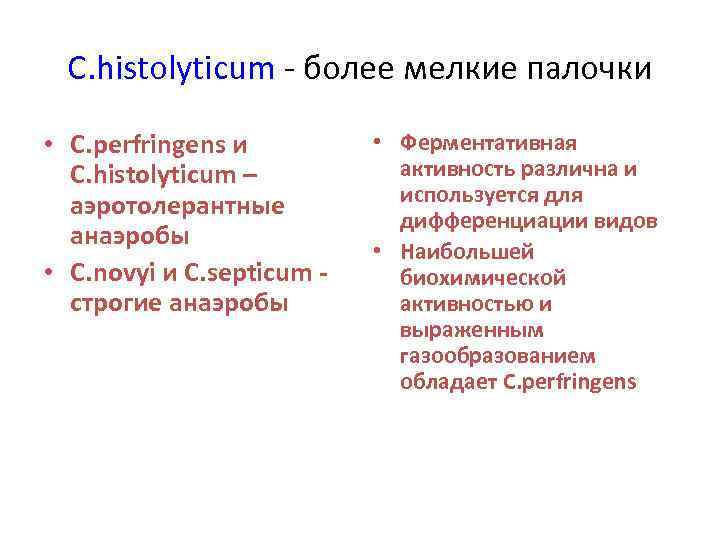 C. histolyticum - более мелкие палочки • C. perfringens и C. histolyticum – аэротолерантные