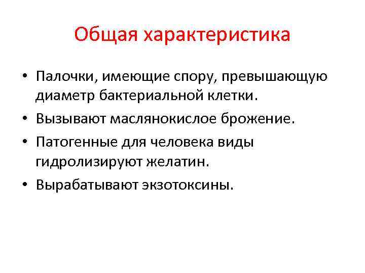 Общая характеристика • Палочки, имеющие спору, превышающую диаметр бактериальной клетки. • Вызывают маслянокислое брожение.