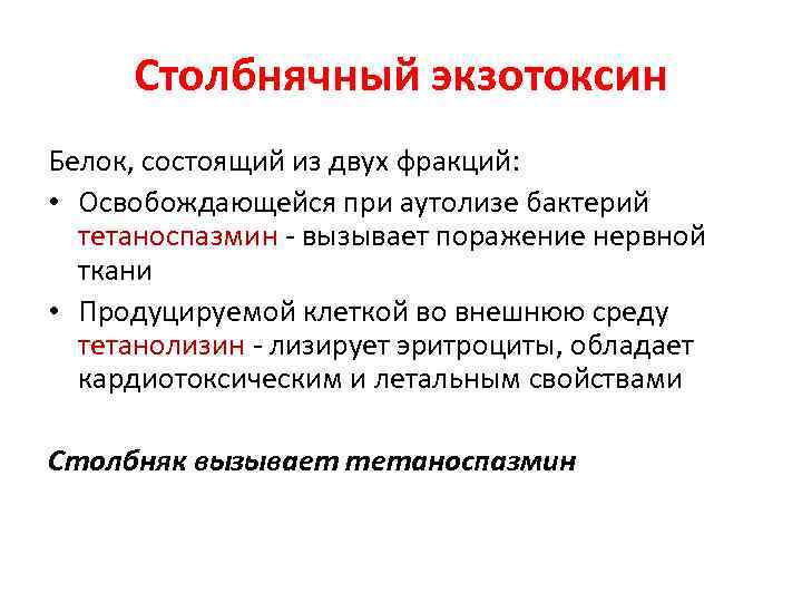 Столбнячный экзотоксин Белок, состоящий из двух фракций: • Освобождающейся при аутолизе бактерий тетаноспазмин -