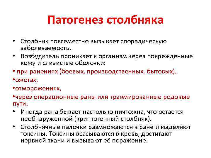 Патогенез столбняка • Столбняк повсеместно вызывает спорадическую заболеваемость. • Возбудитель проникает в организм через