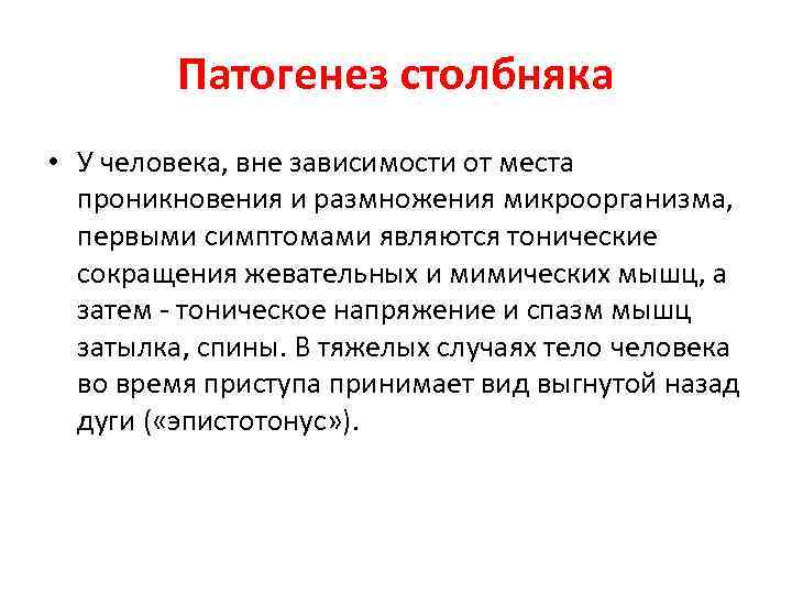 Патогенез столбняка • У человека, вне зависимости от места проникновения и размножения микроорганизма, первыми