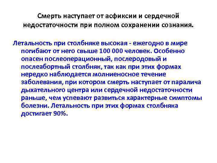 Смерть наступает от асфиксии и сердечной недостаточности при полном сохранении сознания. Летальность при столбняке