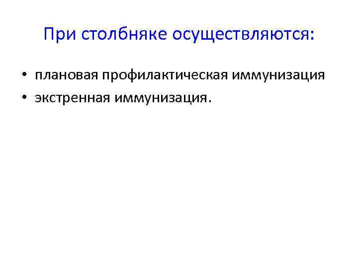 При столбняке осуществляются: • плановая профилактическая иммунизация • экстренная иммунизация. 