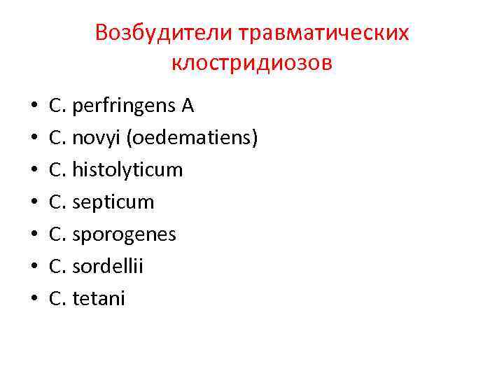 Возбудители травматических клостридиозов • • C. perfringens A C. novyi (oedematiens) C. histolyticum C.