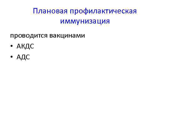 Плановая профилактическая иммунизация проводится вакцинами • АКДС • АДС 