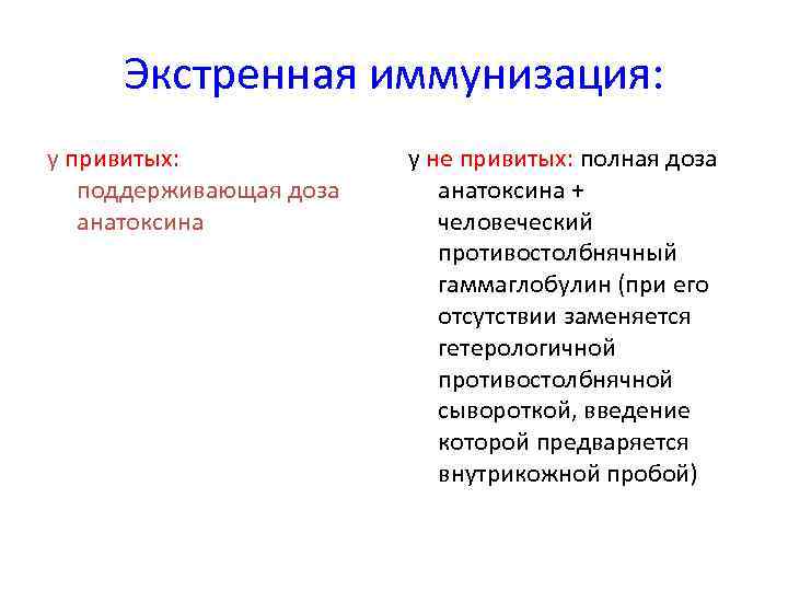 Экстренная иммунизация: у привитых: поддерживающая доза анатоксина у не привитых: полная доза анатоксина +