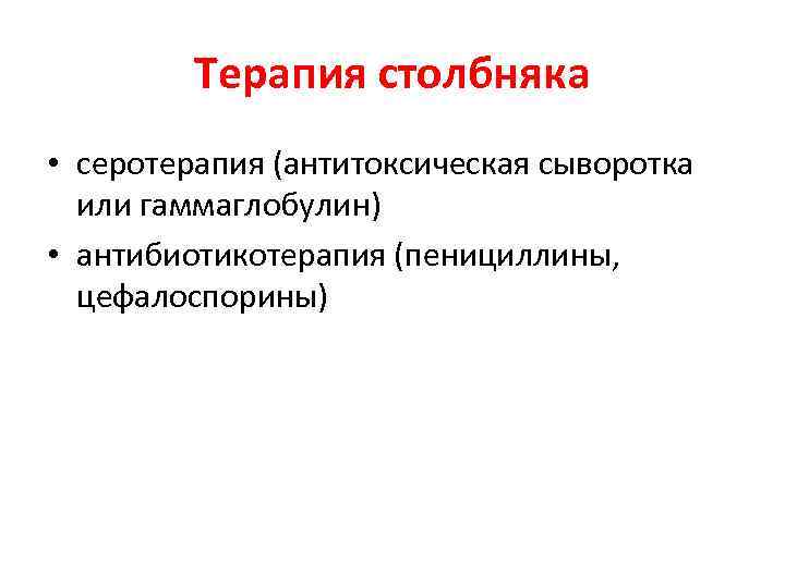 Терапия столбняка • серотерапия (антитоксическая сыворотка или гаммаглобулин) • антибиотикотерапия (пенициллины, цефалоспорины) 