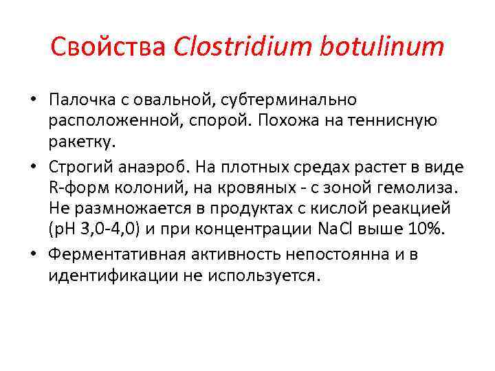 Свойства Clostridium botulinum • Палочка с овальной, субтерминально расположенной, спорой. Похожа на теннисную ракетку.