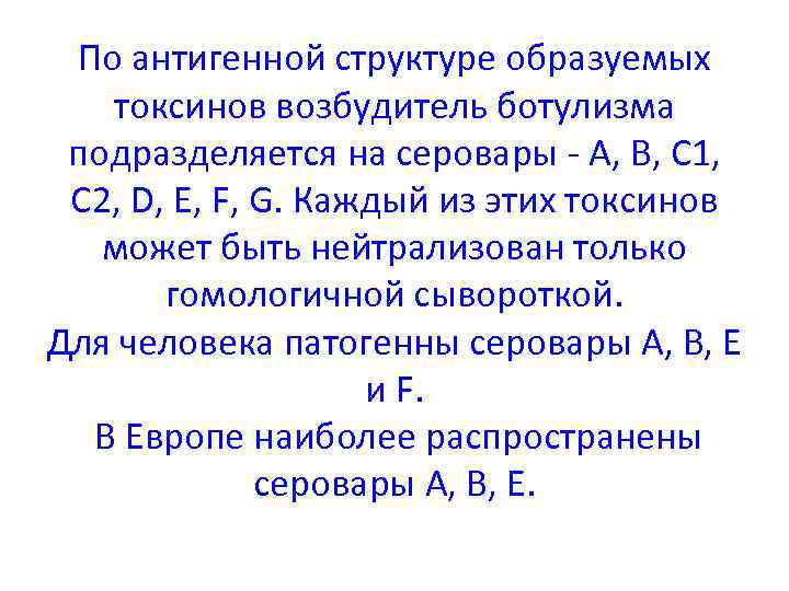 По антигенной структуре образуемых токсинов возбудитель ботулизма подразделяется на серовары - A, B, C