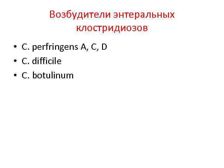 Возбудители энтеральных клостридиозов • C. perfringens A, C, D • C. difficile • C.