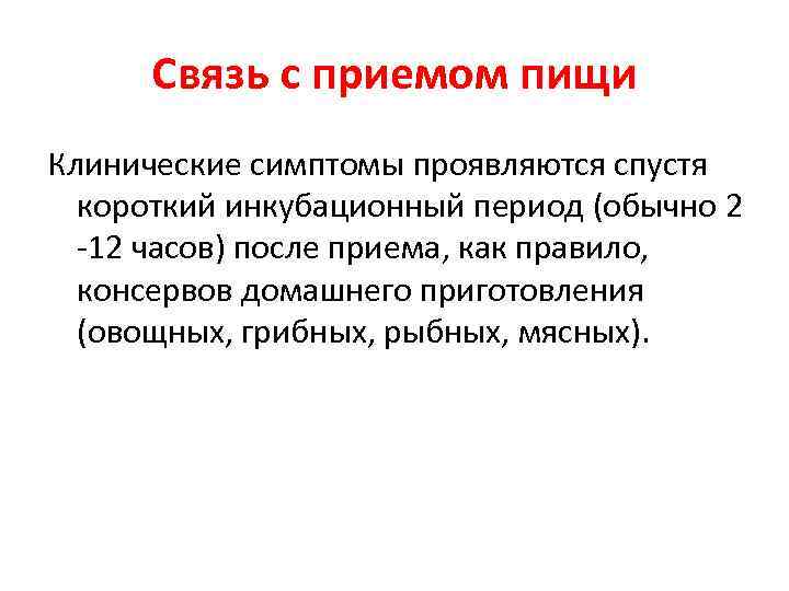 Связь с приемом пищи Клинические симптомы проявляются спустя короткий инкубационный период (обычно 2 -12