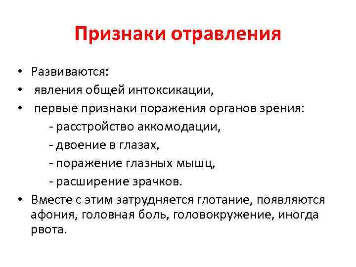 Признаки отравления • Развиваются: • явления общей интоксикации, • первые признаки поражения органов зрения: