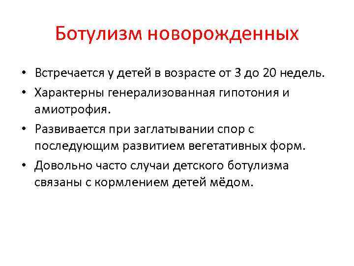 Ботулизм новорожденных • Встречается у детей в возрасте от 3 до 20 недель. •