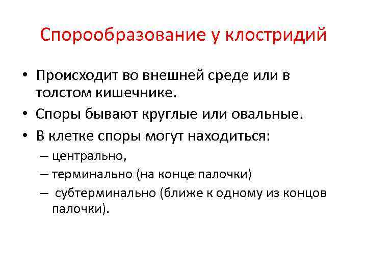 Спорообразование у клостридий • Происходит во внешней среде или в толстом кишечнике. • Споры