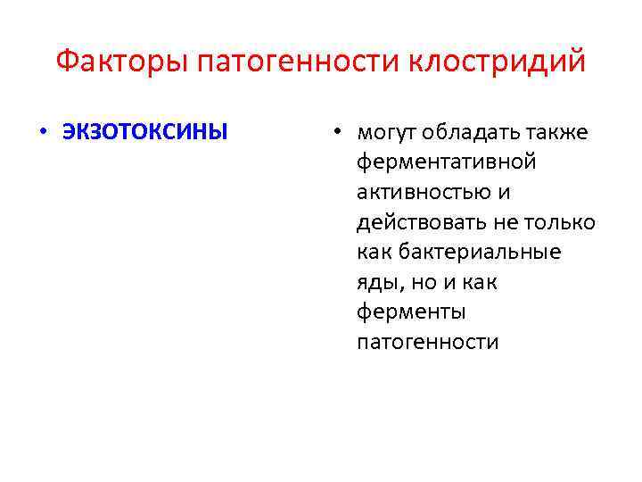 Факторы патогенности клостридий • ЭКЗОТОКСИНЫ • могут обладать также ферментативной активностью и действовать не