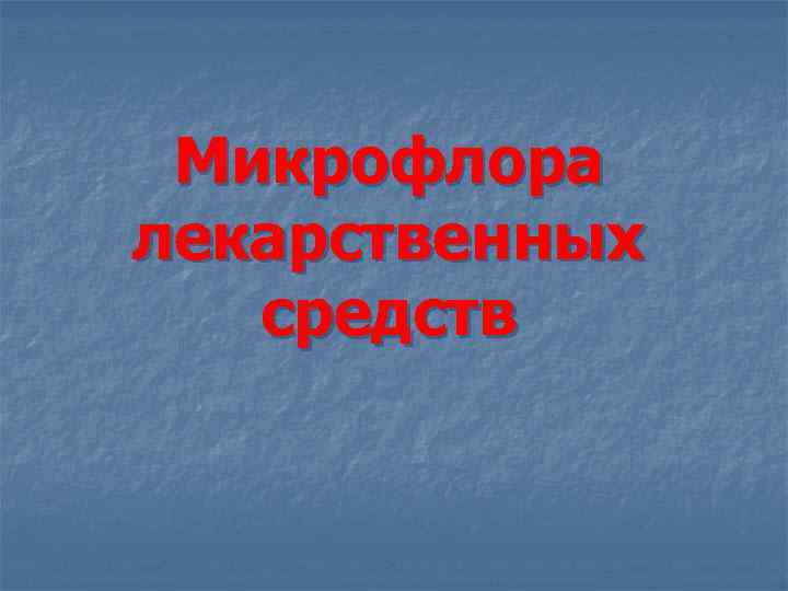 Микрофлора лекарственных средств 