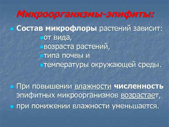 Микроорганизмы-эпифиты: n Состав микрофлоры растений зависит: nот вида, nвозраста растений, nтипа почвы и nтемпературы