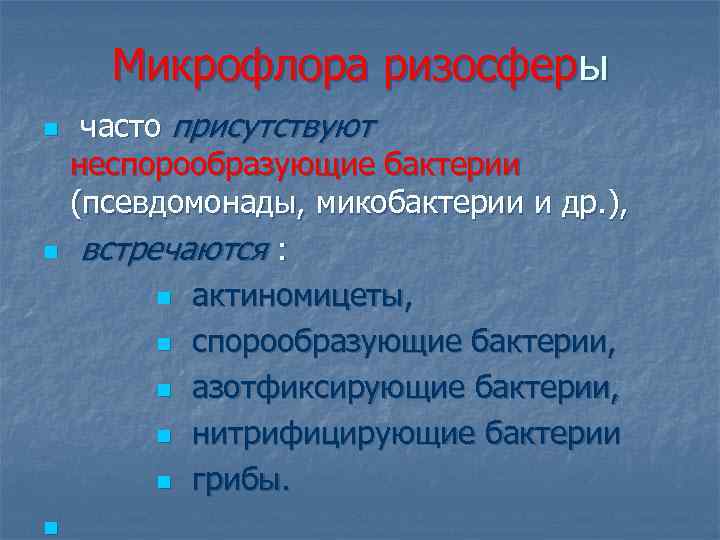 Микрофлора ризосферы n n n часто присутствуют неспорообразующие бактерии (псевдомонады, микобактерии и др. ),