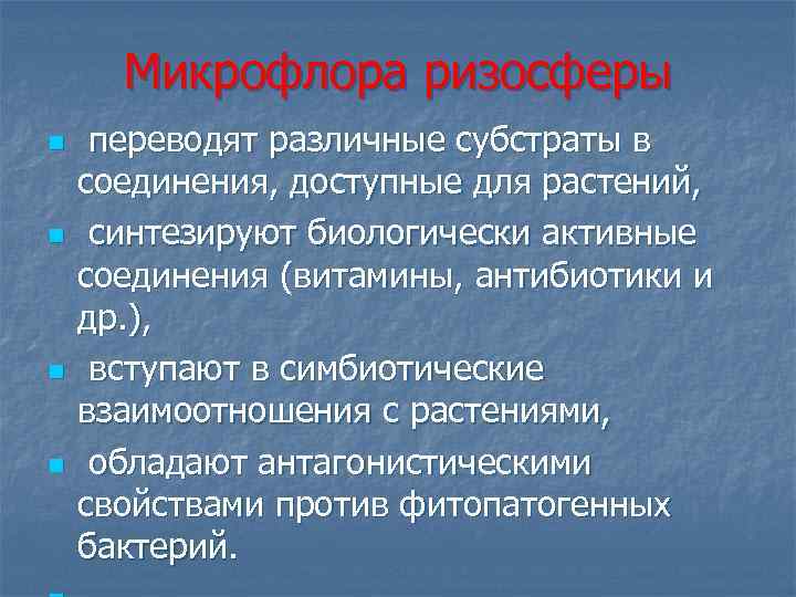 Микрофлора ризосферы n n переводят различные субстраты в соединения, доступные для растений, синтезируют биологически