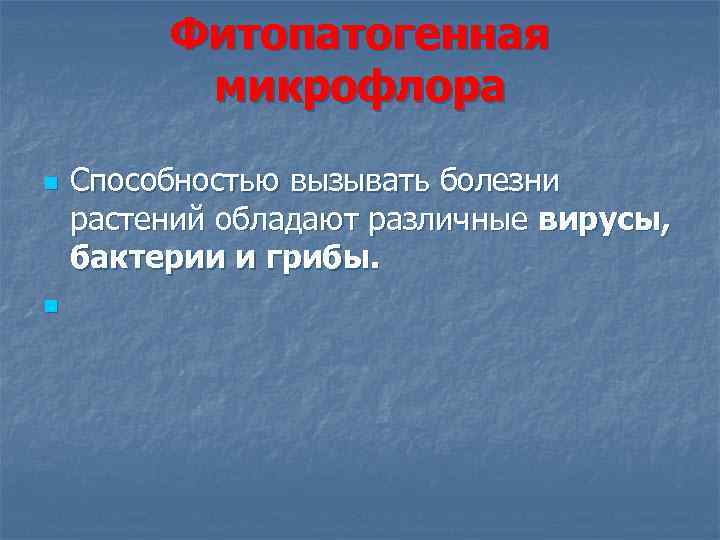 Фитопатогенная микрофлора n n Способностью вызывать болезни растений обладают различные вирусы, бактерии и грибы.