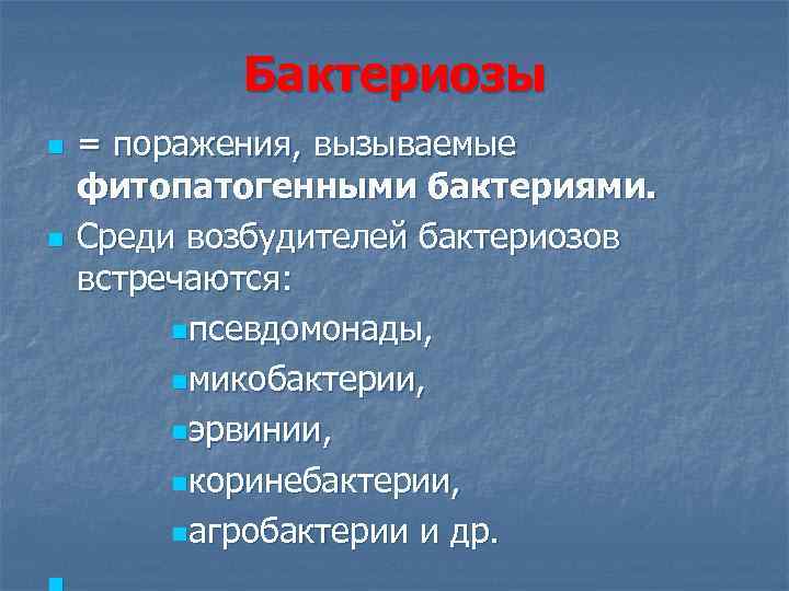 Бактериозы n n = поражения, вызываемые фитопатогенными бактериями. Среди возбудителей бактериозов встречаются: nпсевдомонады, nмикобактерии,