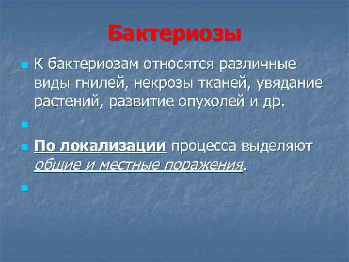 Бактериозы n n К бактериозам относятся различные виды гнилей, некрозы тканей, увядание растений, развитие